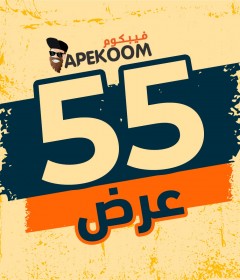 بـ55 ريال بس!